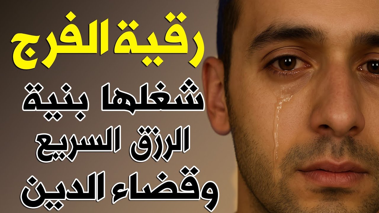 رقية  الفرج والرزق إذا قرأتها وأنت في ضيق أو هم أو غم أو حزن فرج الله عليك | الشيخ سعيد حمدان