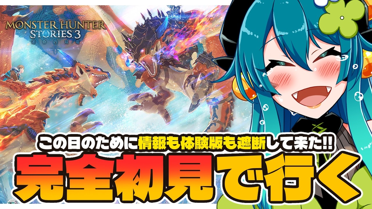 【モンハンストーリーズ３PS版】めっちゃ待ってた！！運命の双竜完全初見プレイやってこー🌟【 ネタバレ禁止  / VTuber 】