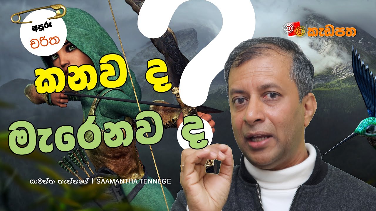 ගිලුණු නැවෙන් පෑයූ සඳ - සීනෝ - අපූරු චරිත - 03 ‍| Saamantha Tennege