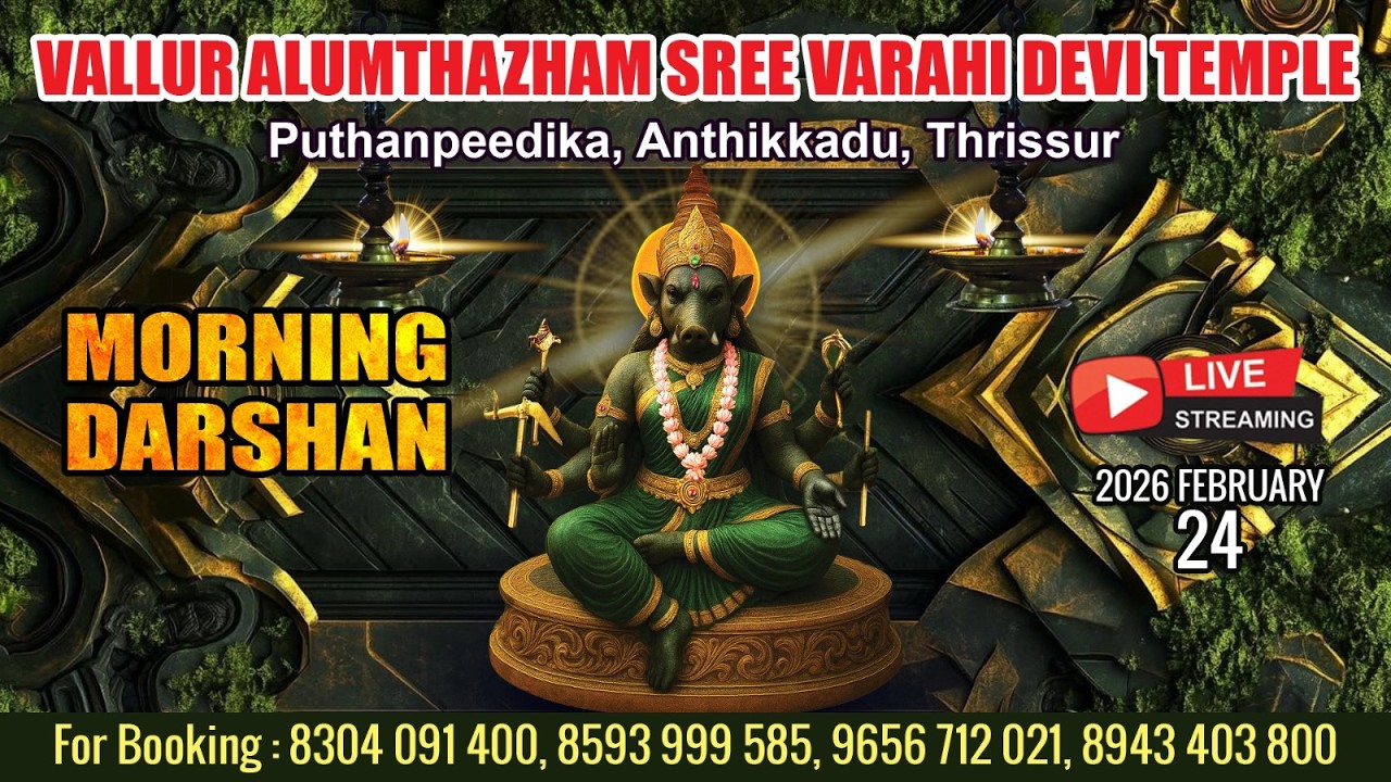 ALUMTHAZHAM VARAHI DEVI TEMPLE   | LIVE MORNING DARSHAN |  FEB 24 TH|
