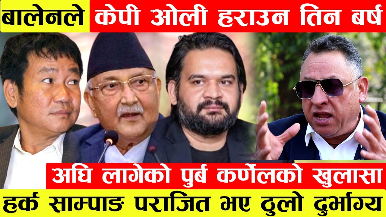 Balenले KP Oli हराउन तिन बर्ष देखि लागेको पुर्ब कर्णेल Khadkaको खुलासा।Harka Sampang पराजित भए ...