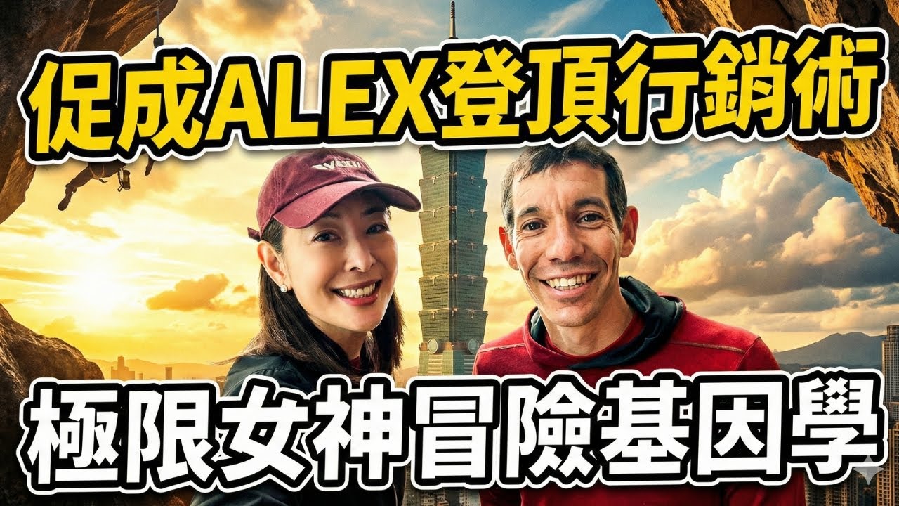 精華｜賈永婕憑什麼搞定Alex Honnold？101徒手登頂背後...這段專訪早洩漏了「不鳥酸民」的超狂行銷心法！｜話時代人物｜鄭弘儀 主持｜20260126｜三立新聞台