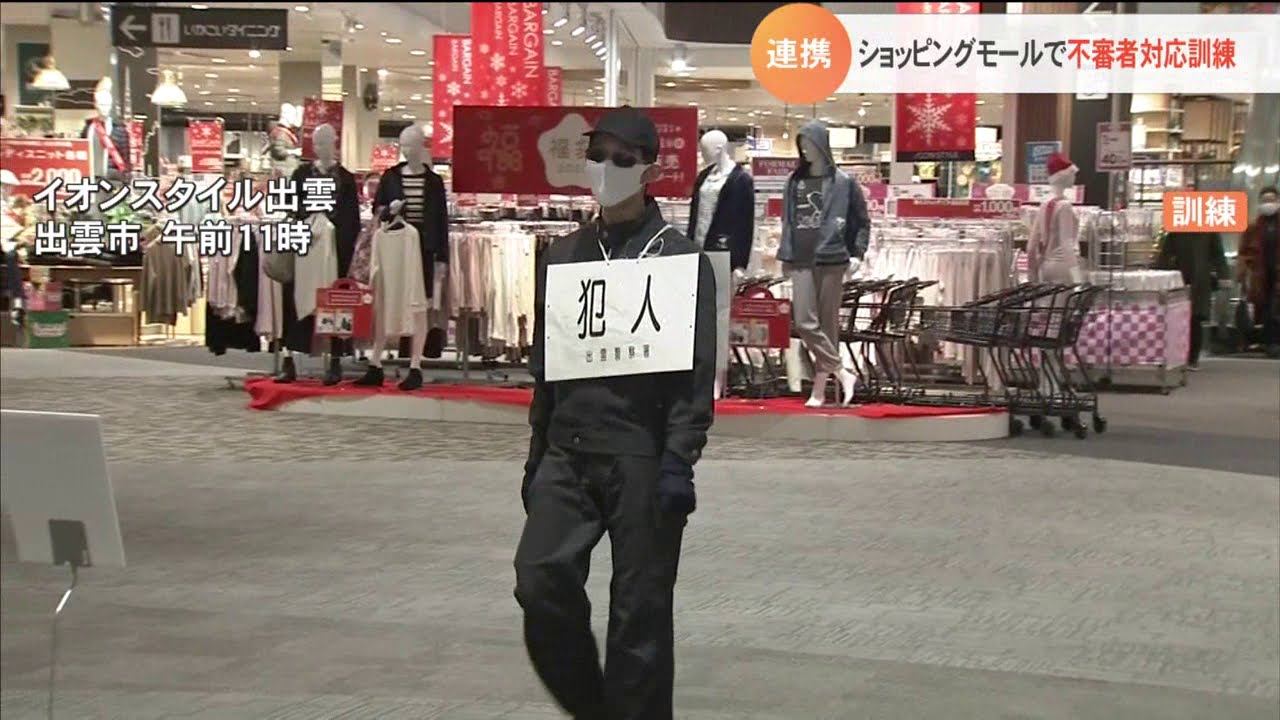 連携！ショッピングモールで不審者対応訓練