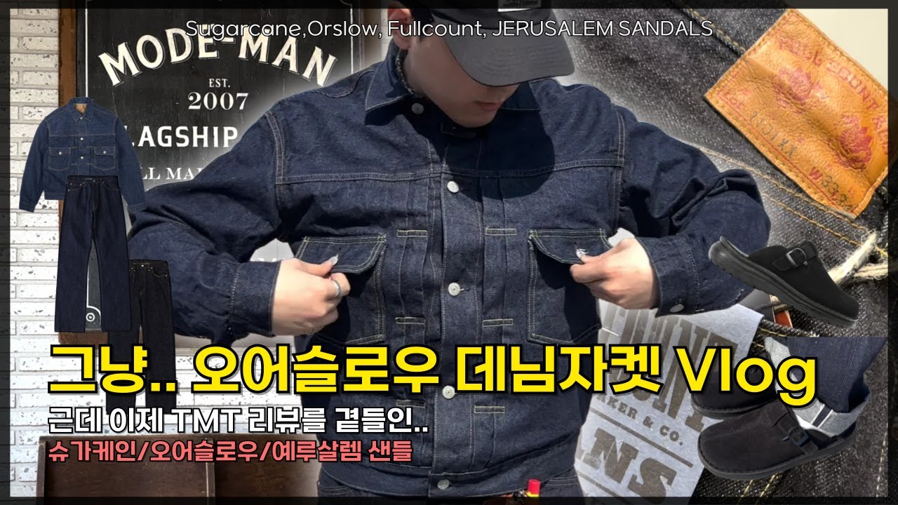 데님에 미친 엠케터의 리뷰 브이로그ㅣ아메카지, 오어슬로우, 슈가케인, 모드맨, 복각데님, 데님셋업, 예루살렘샌들, 각시보쌈, 톤토로, 브이로그