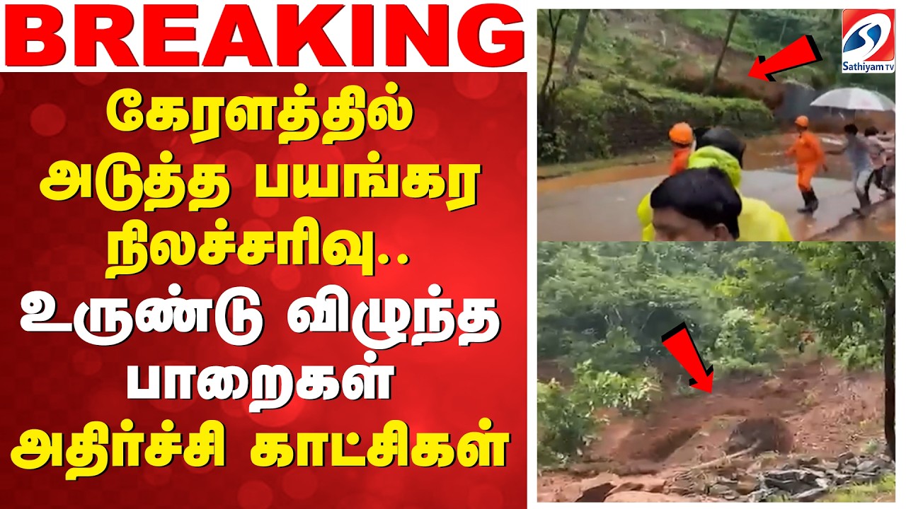 kerala landslide | கேரளத்தில் அடுத்த பயங்கர நிலச்சரிவு.. உருண்டு விழுந்த பாறைகள்-அதிர்ச்சி காட்சிகள்