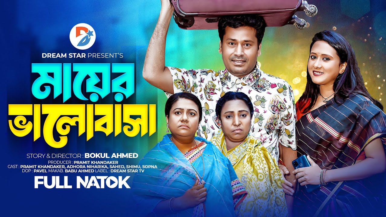 মায়ের ভলোবাসা । Mayer valobasa । Full Natok । Shahed, Shimu, Pramit, Niharika । New natok 2024