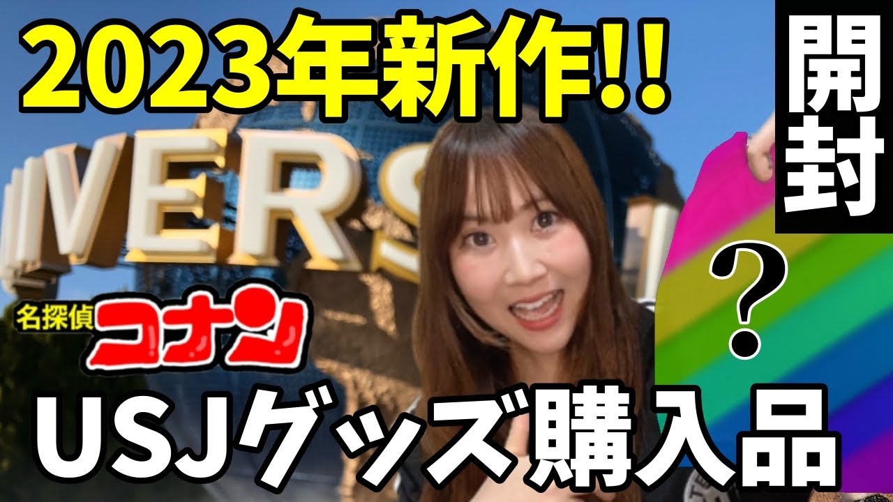 【USJコナン】2023年新作！ユニバ×コナングッズ購入品紹介！【グッズ開封】黒鉄の魚影