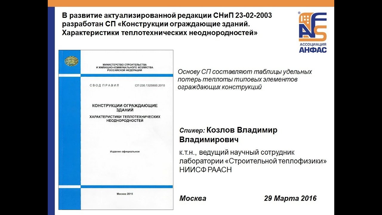 Вебинар СП 230 1325800 2015 В В  Козлов НИИСФ РААСН