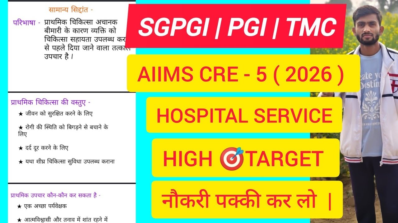 AIIMS CRE - 5 , SGPGI, PGI, TMC HOSPITAL SERVICE महत्वपूर्ण CLASS | अब कर लो नौकरी पक्की ☑️#aiimscre