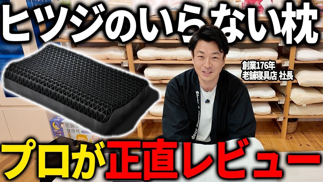 業界25年プロがガチレビュー！ヒツジのいらない枕『調律』って実際どうなの？