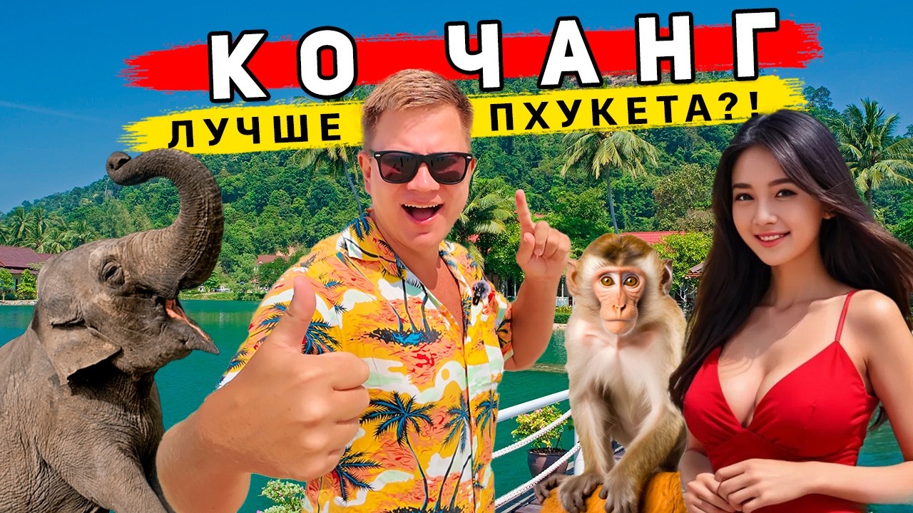 Остров Ко Чанг 2026 в Таиланде - ЛУЧШЕ Пхукета? Лучшие ПЛЯЖИ, дикая природа, ЦЕНЫ и советы по отдыху