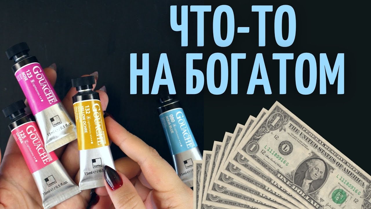 ПОЧЕМУ ТАК ДОРОГО!? и лучше ли краски дешевле \ Гуашь ShinHan