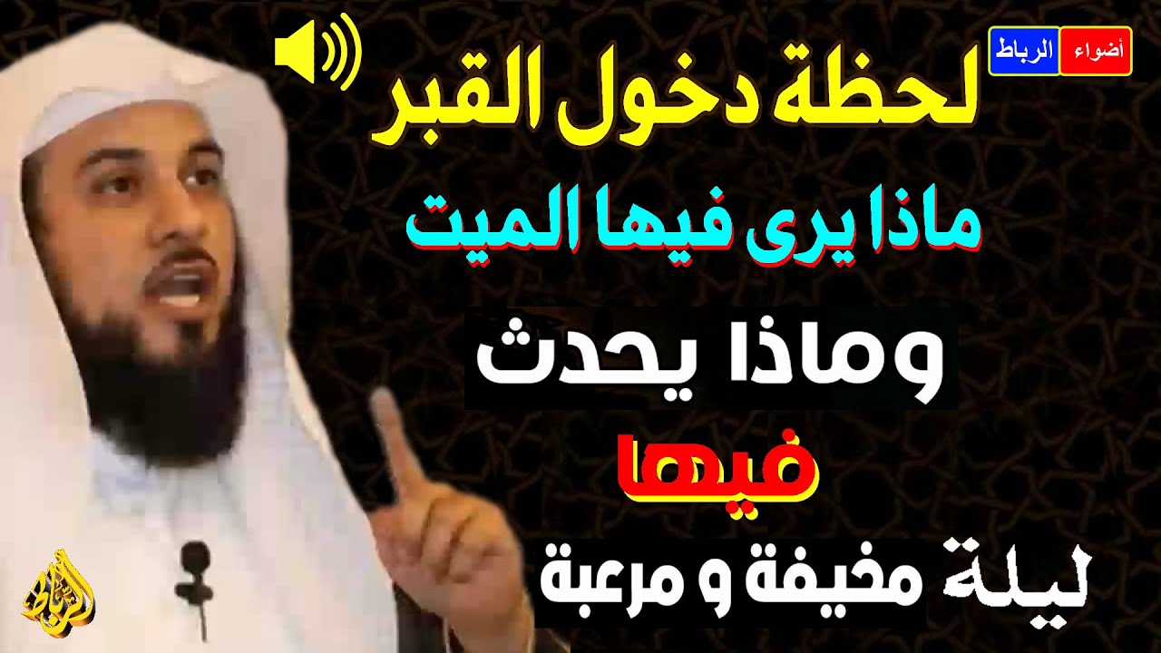 ماذا يحدث عند دخول القبر | الشيخ محمد العريفي