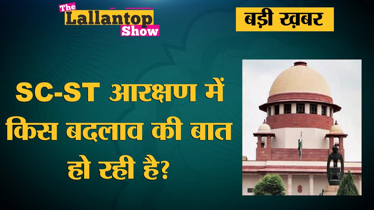 SC-ST reservation पर Supreme Court किस पुराने फैसले को बदल सकता है? Creamy layer बनाई जाएगी ?