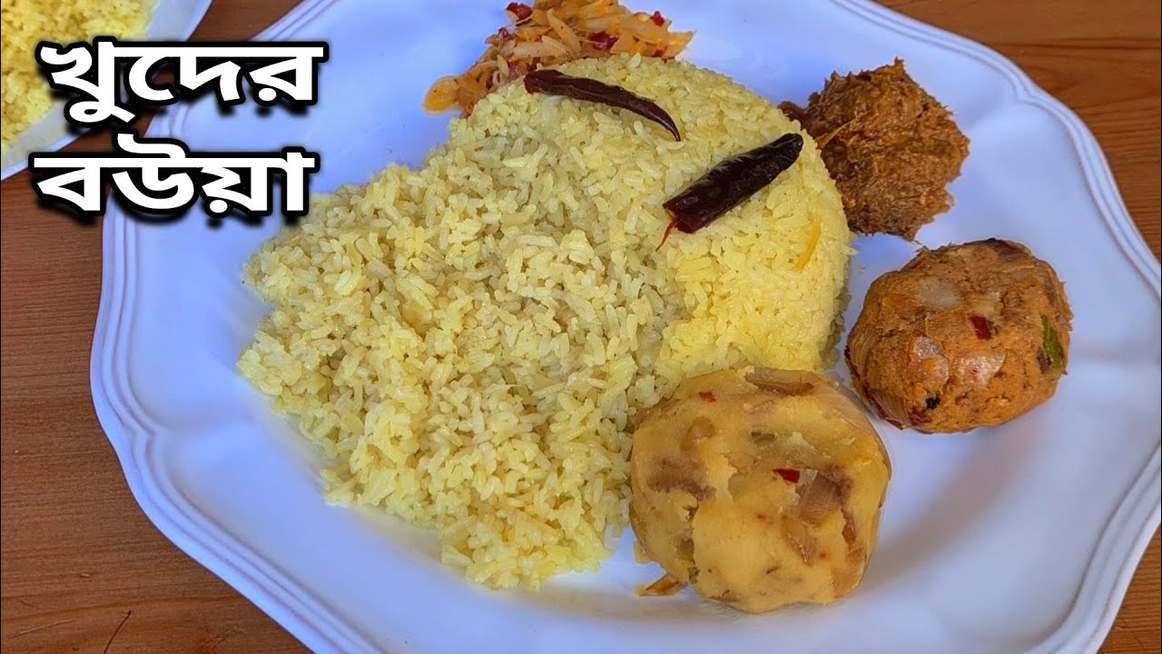 খুদের ভাত | বউয়া | Bua | গরিবের পোলাও | khuder vhat | Khud Bhat | বউ ভাত | rice recipe by saida