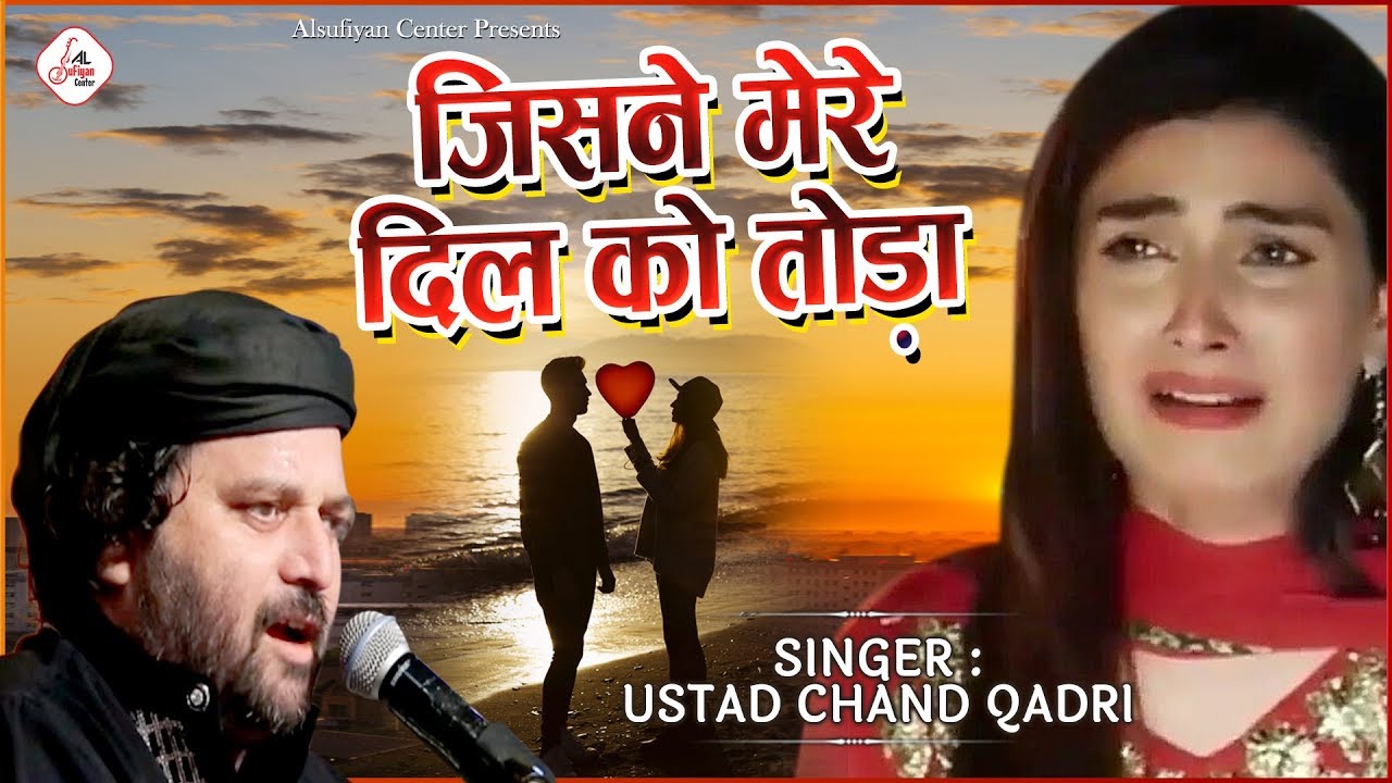 दर्द भरी गजल को सुनकर आंसू नही रोक पाओगे - जिसने मेरे दिल को तोड़ा | New Ghazal Song | Chand Qadri