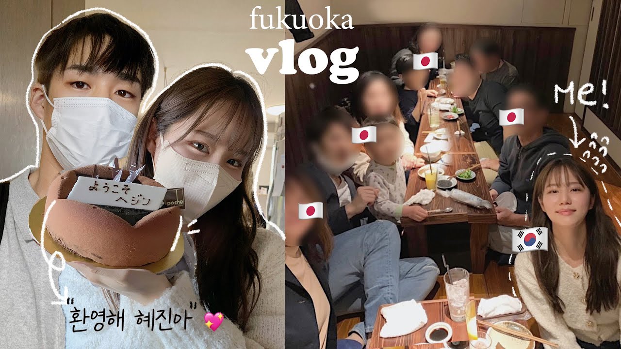 제 깜짝 환영파티에 초대된 일본인 남친 친척들의 반응은?😳ㅎ..일본어 못함 주의😅 | 후쿠오카 vlog | 일본일상 | 한일커플 | 국제커플