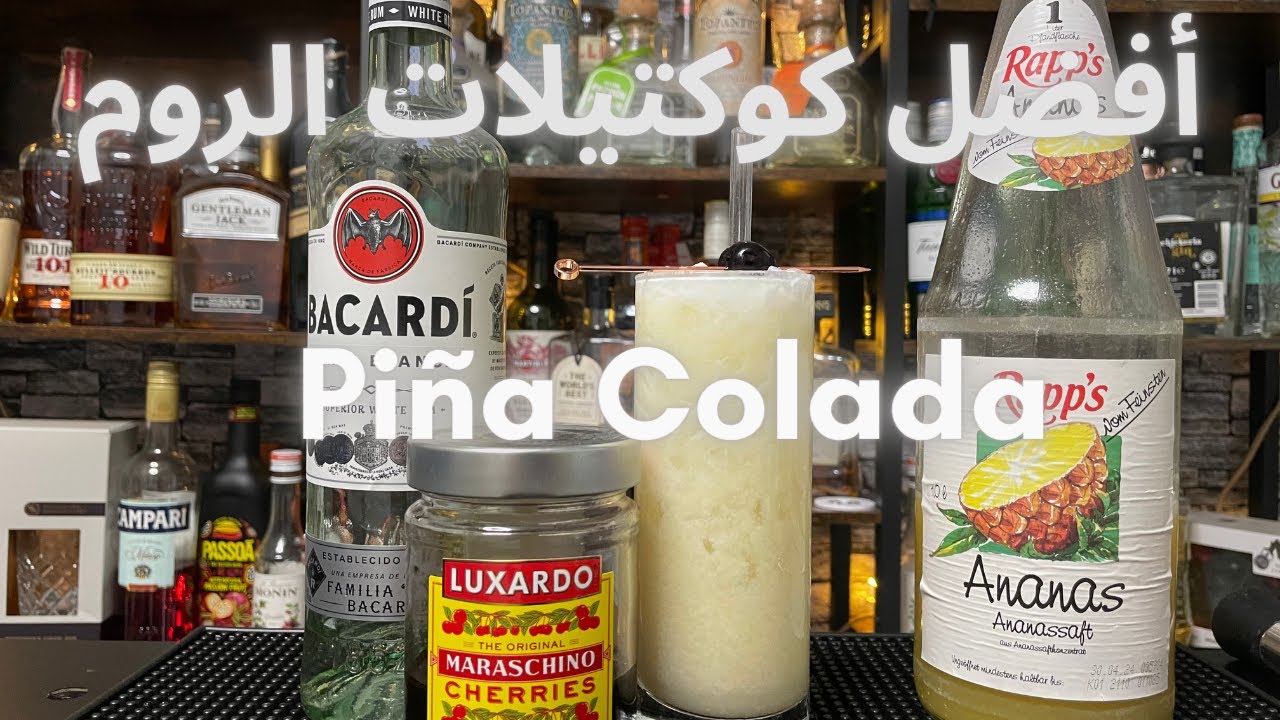 أفضل كوكتيلات الروم كوكتيل بينو كولادا Piña Colada