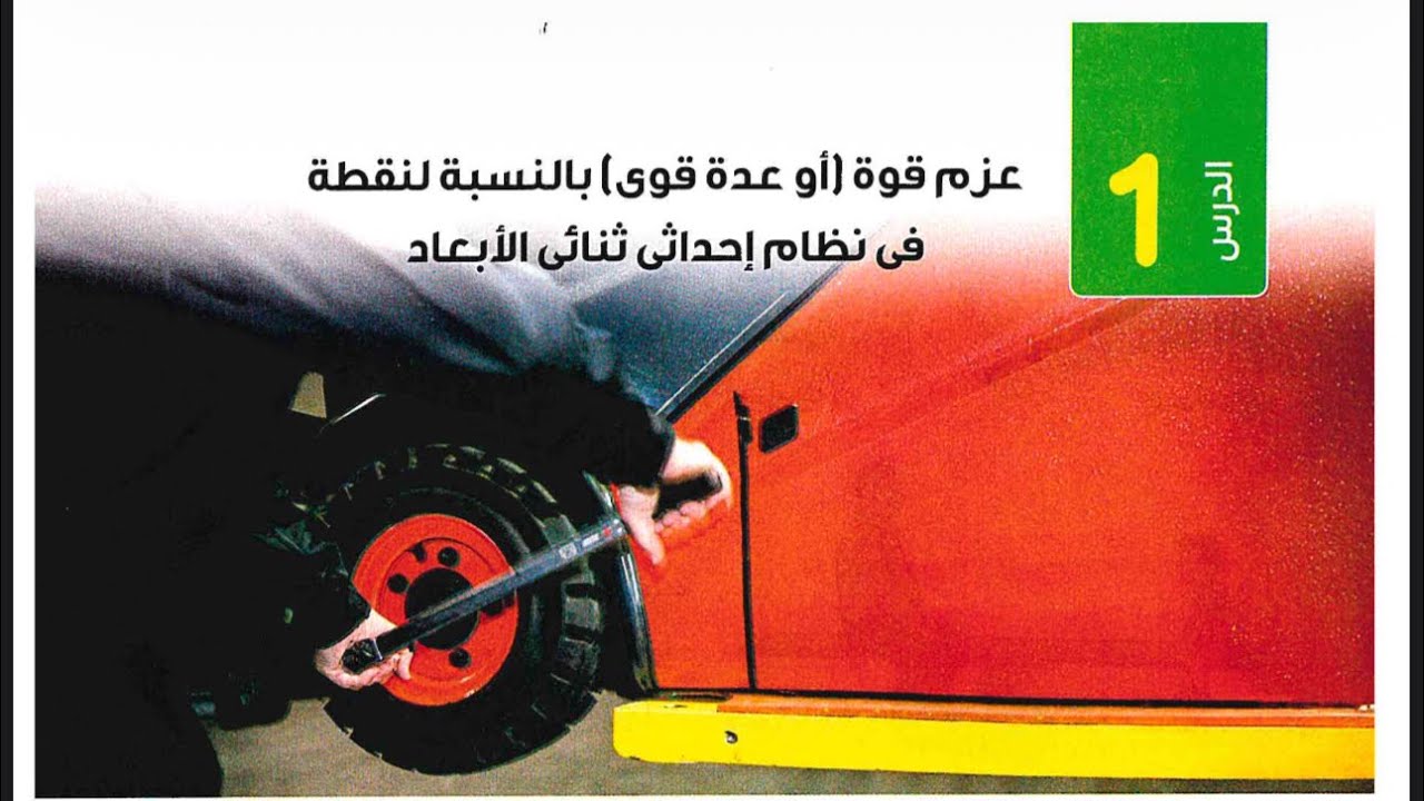 #دفعة2026 | استاتيكا |الوحده الاولي| عزم ثنائي الابعاد عزم الاشكال الهندسيه |#لحصه_التالتاه