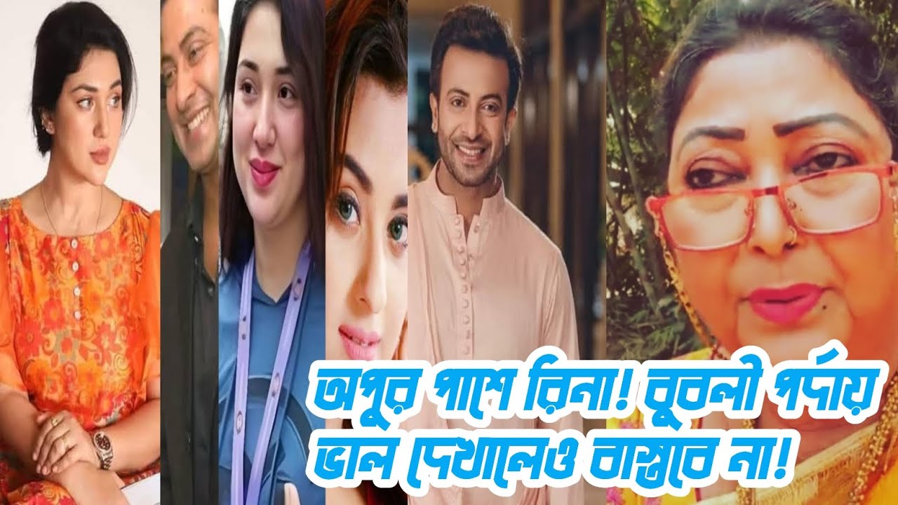 অপু বিশ্বাস এর পাশে দাঁড়ালেন রিনা খান!বললেন বুবলী পর্দায় ভাল দেখালেও বাস্তবে না! এই কথায় তার শ*ত্রু!
