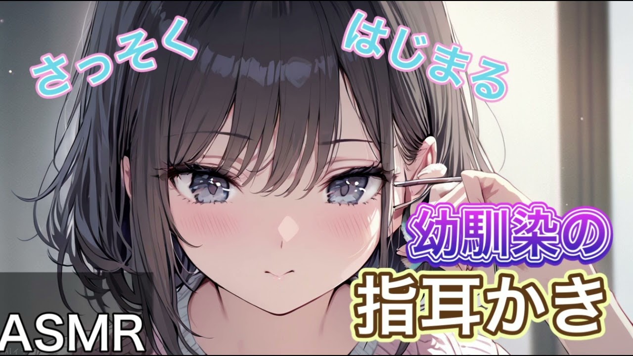 【ASMR】さっそくはじまる幼馴染の指耳かき【ささやき】