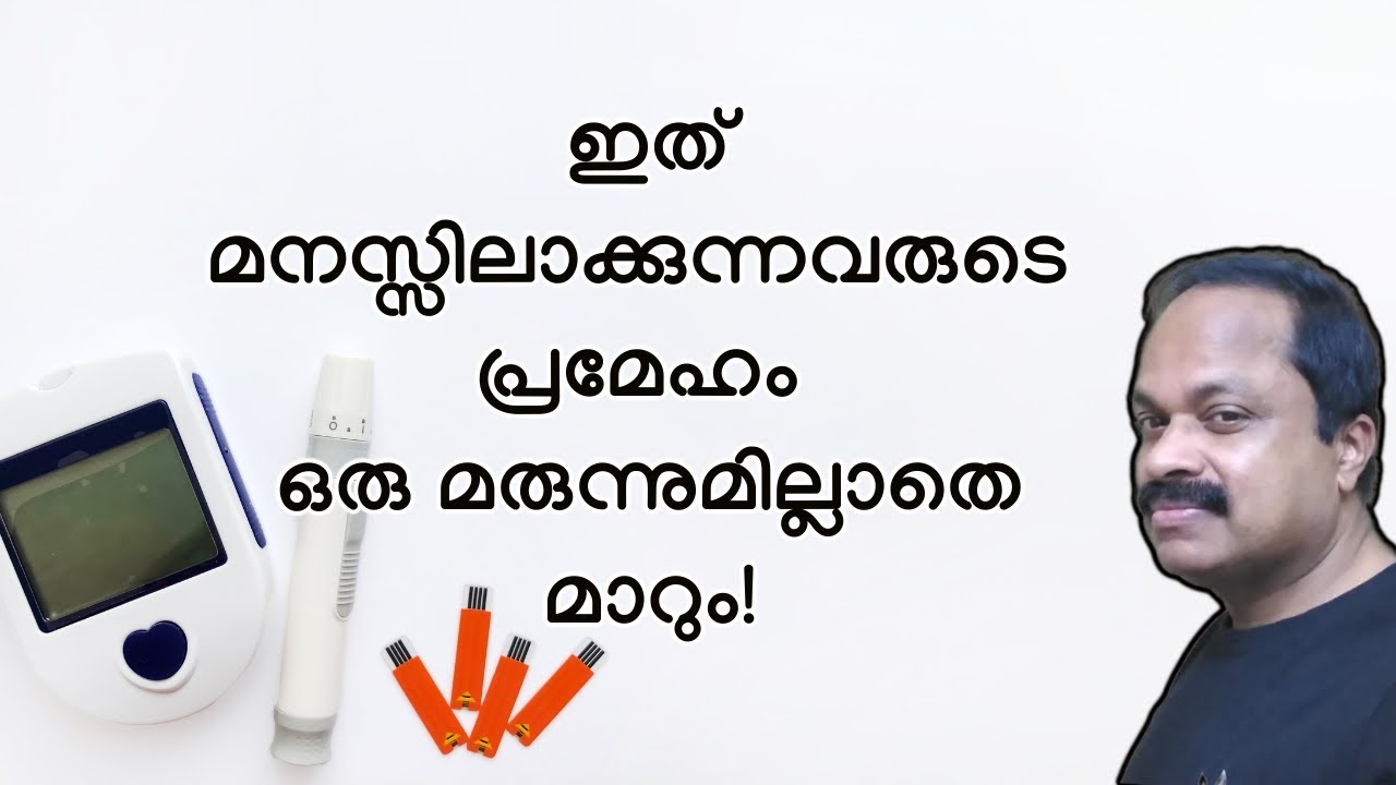 ഇത് മനസ്സിലാക്കുന്നവരുടെ പ്രമേഹം നിഷ്പ്രയാസം മാറും! Diabetes malayalam