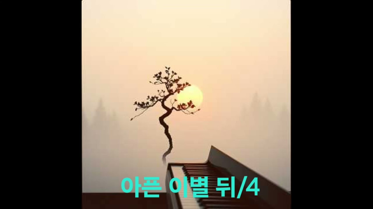 아픈 이별 뒤(현성김수호)