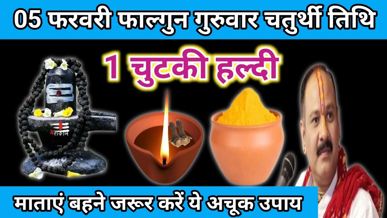 5 फरवरी फाल्गुन गुरुवार चतुर्थी तिथि के दिन 1 चुटकी हल्दी वाला उपाय जरुर करें||Pandit pradeep mishra