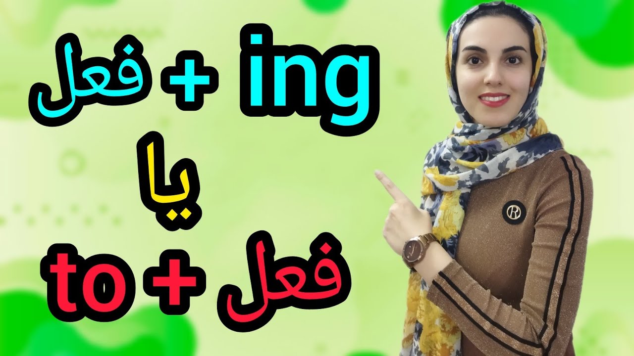 بعد از این افعال، فعل دوم هم با ing و هم با to میاد و معانی متفاوتی میگیره