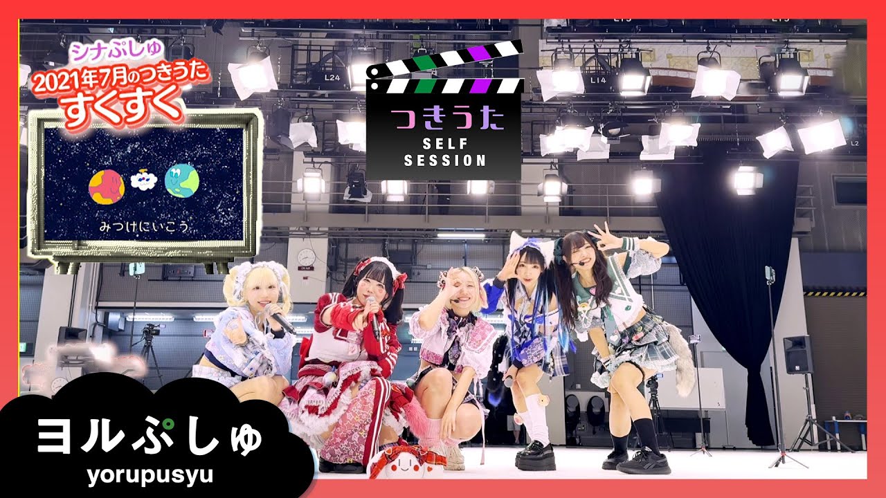 【ヨルぷしゅ】すくすく（アーティスト：バンドじゃないもん！）| 育児を頑張るみんなを元気にする動画