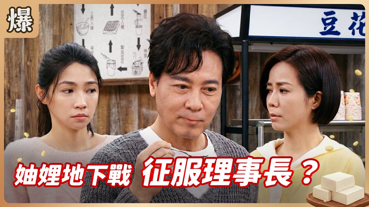 《八點檔搶先爆》豆腐媽媽 EP34 妯娌地下戰 征服理事長？