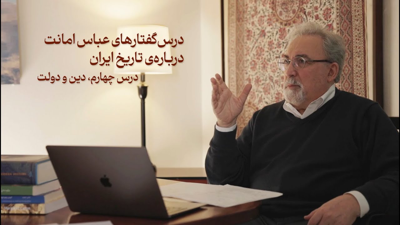 درس‌گفتارهای عباس امانت درباره‌ی تاریخ ایران ــ درس چهارم، دین و دولت