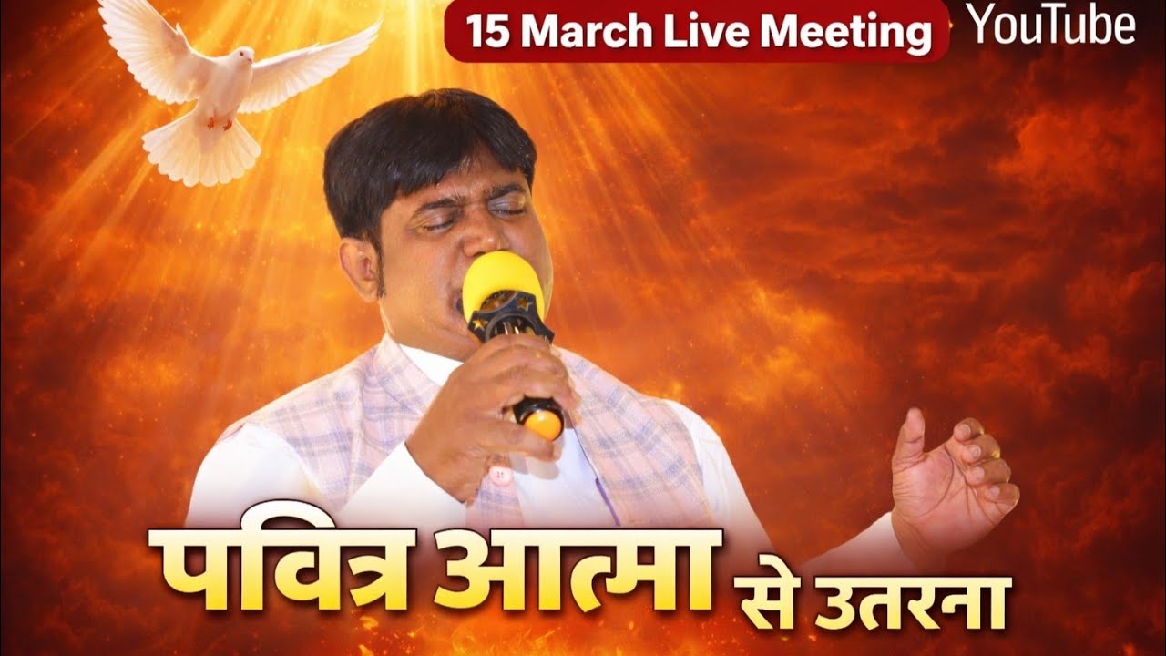 15 March Live Meeting | पवित्र आत्मा का सामर्थ्य आज उतरेगा 🔥
