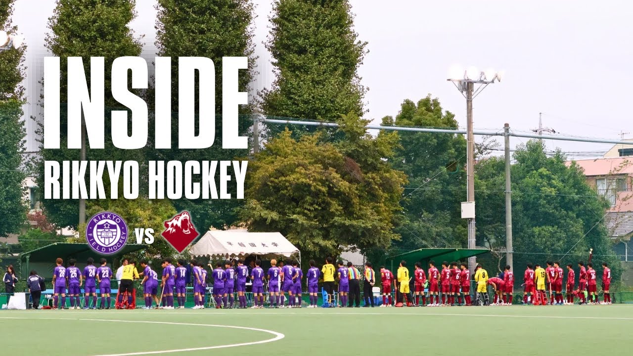 【INSIDE】フィールドホッケー 2025 秋季リーグ 立教大学vs早稲田大学