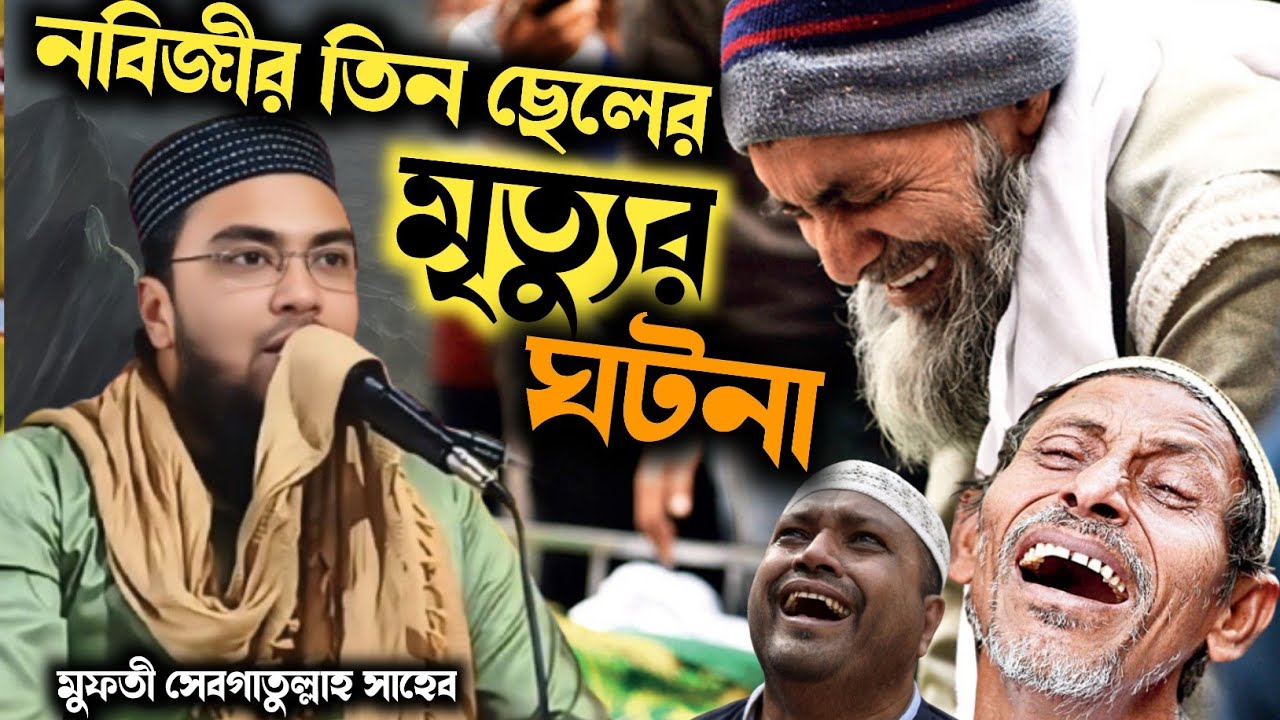 নবিজীর তিন ছেলের মৃত্যুর করুন ঘটনা || সেবগাতুল্লাহ ওয়াজ || Sibghatullah jalsa || Sibghatullah waz