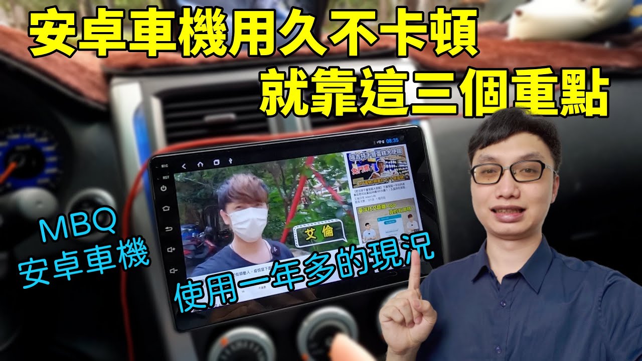 讓車用安卓機用得又久又順暢的三個觀念分享，避開這些會讓安卓車機卡頓的原因！我的 MBQ B22 安卓機使用一年多了，現在用起來如何呢？