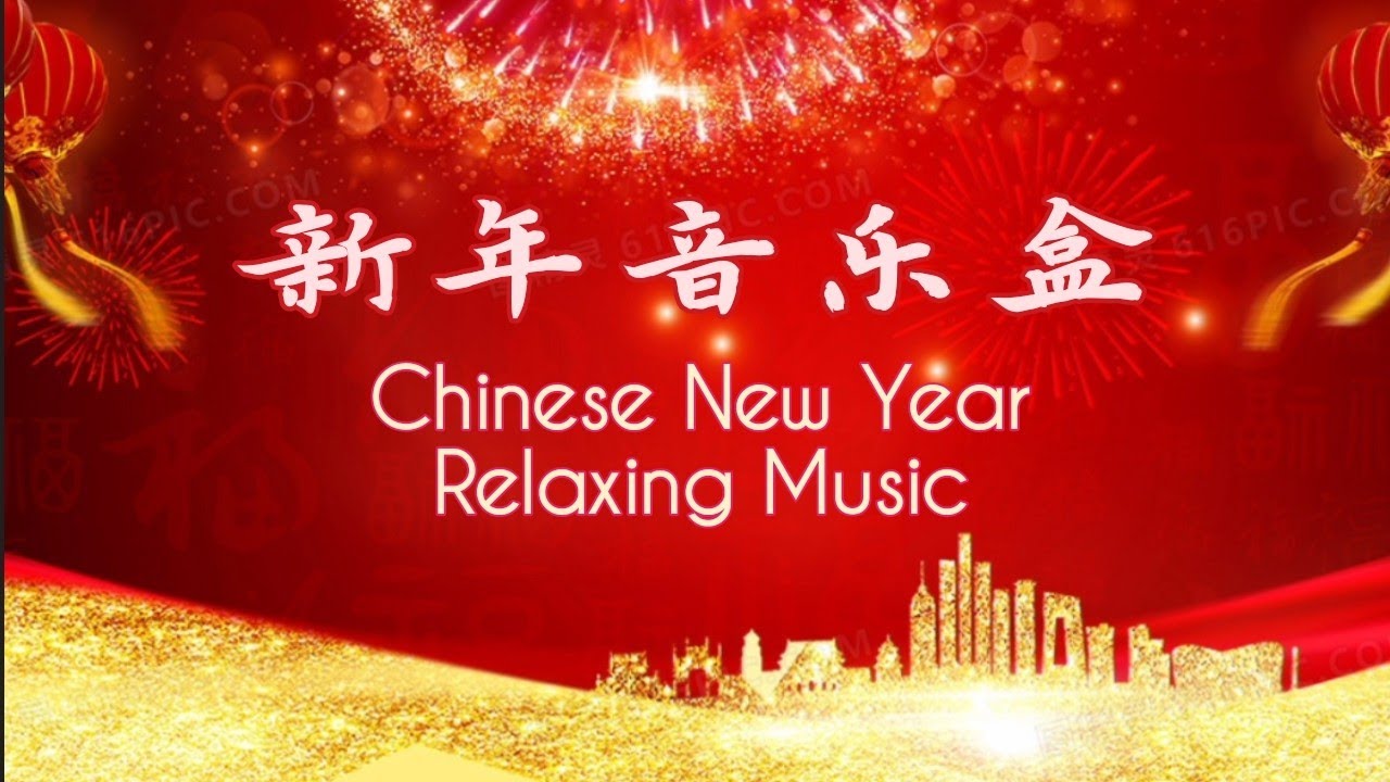超好听新年音乐盒 附歌词 🔮 商场/团圆饭/年夜饭/除夕/春晚/背景音乐 大团圆/大日子/惜福/欢迎新年到/新年快乐/新年无限好/今年要比去年好