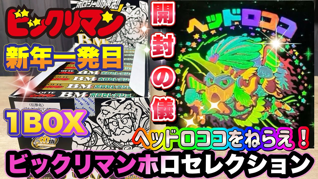 ビックリマン・ホロセレクション１弾　開封の儀　新年一発目にヘッドロココを当てるっ！