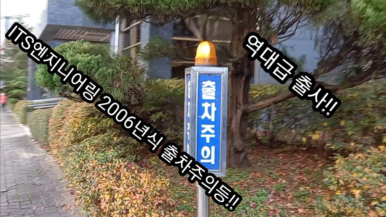 과천 래미안 슈르 ITS엔지니어링 2006년식 경광등 모음!!