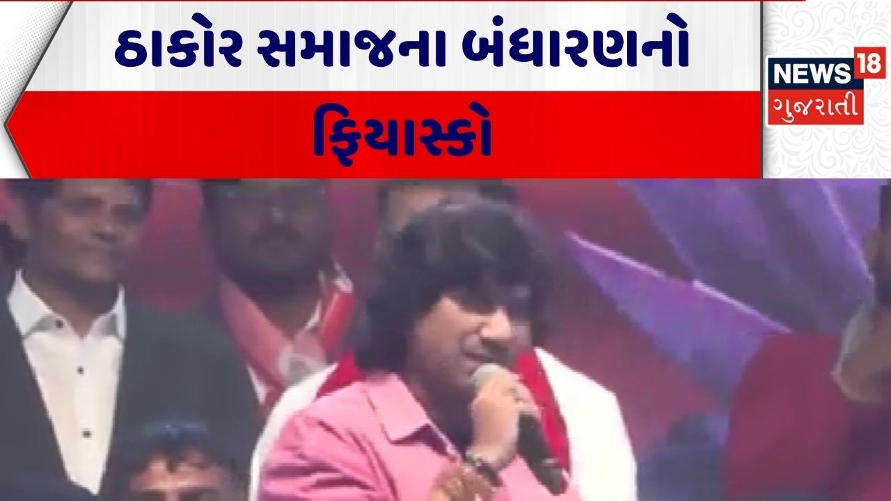 Thakor Samaj | ઠાકોર સમાજના બંધારણનો ફિયાસ્કો | Patan | Gujarat | Gujarati News | News 18 Gujarati