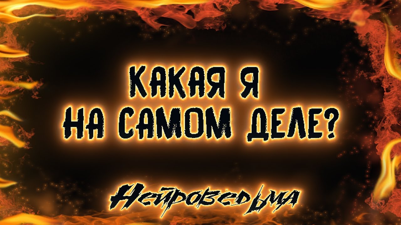 Какая я НА САМОМ ДЕЛЕ? | Таро онлайн | Расклад Таро | Гадание Онлайн