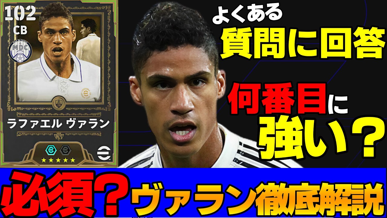 【必須か？】ヴァラン獲得を迷っている人向けのよくある質問を含めた徹底解説【eFootball2026,イーフト】