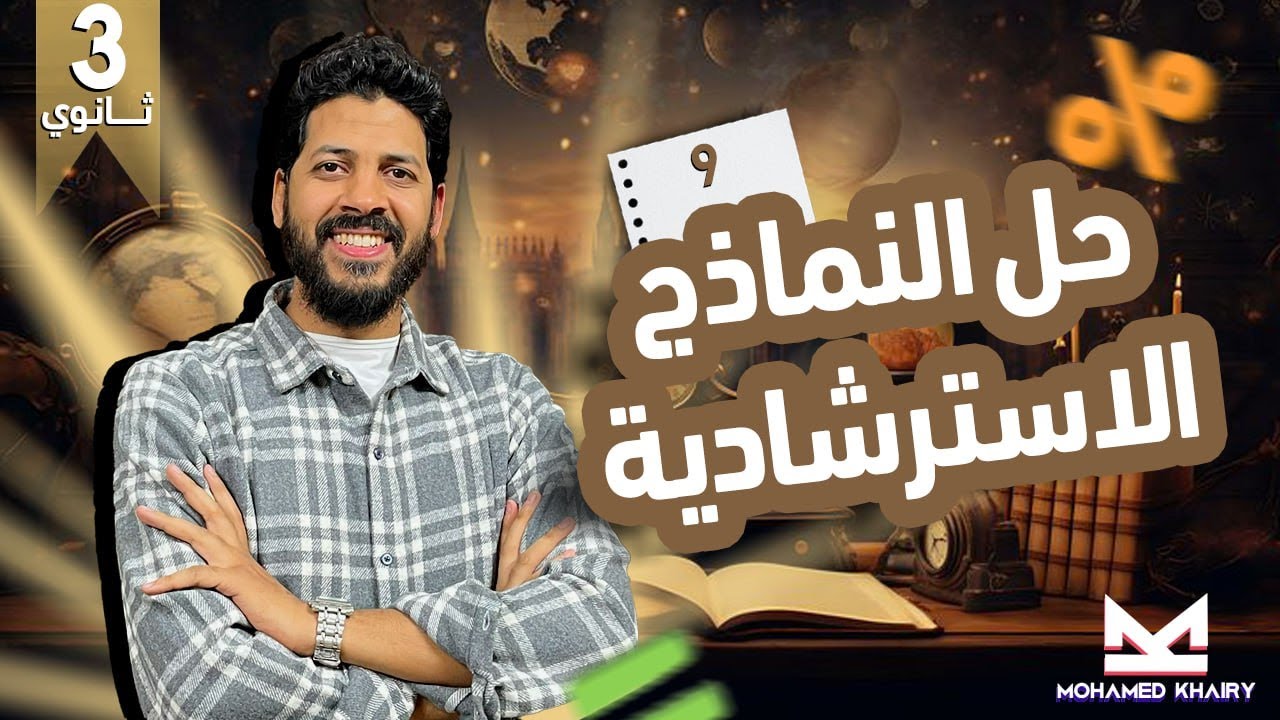 حل النموذج الاسترشادي 9 #رياضيات  بحته وزارة التربية والتعليم للصف الثالث الثانوي 2025
