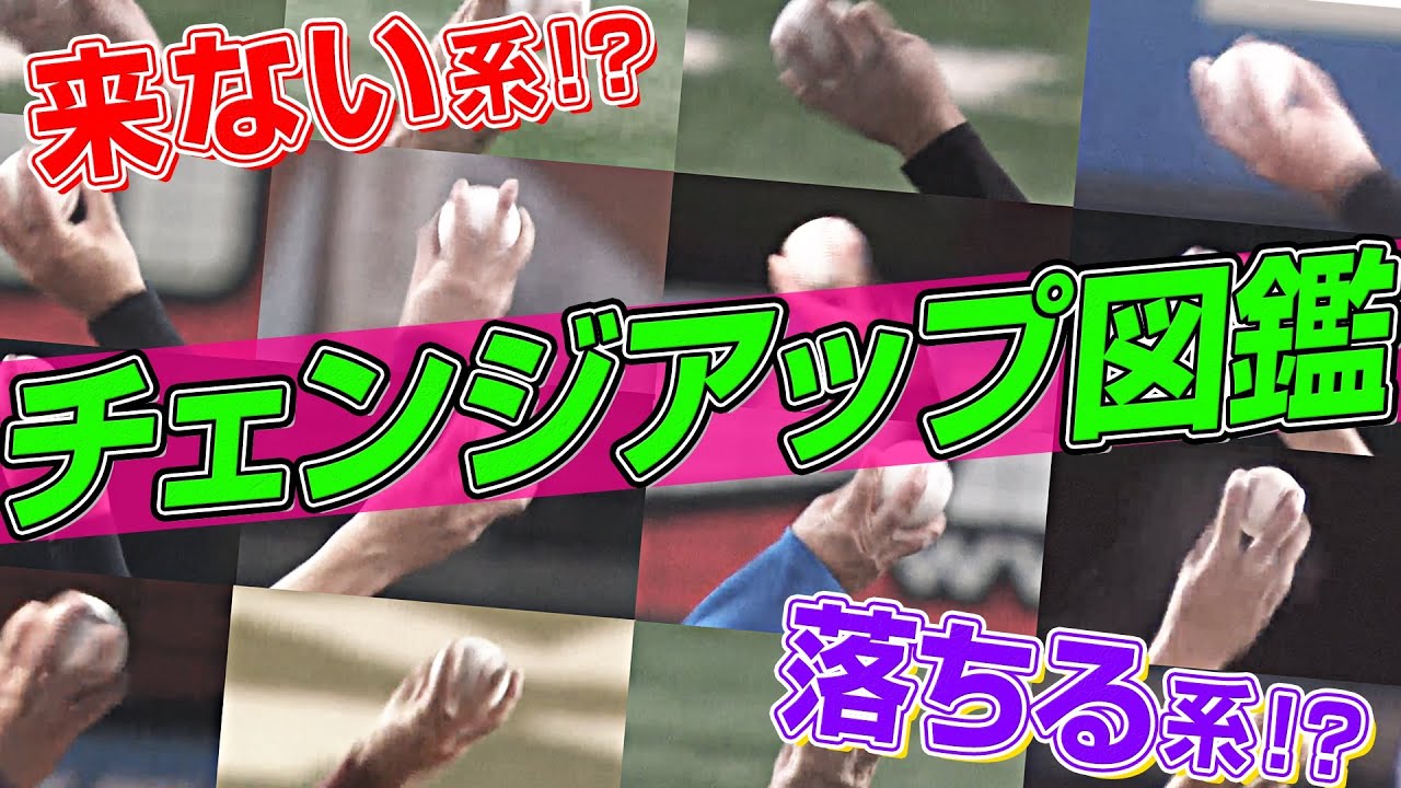 【来ない系？】『パ・リーグ チェンジアップ図鑑』2021【落ちる系？】