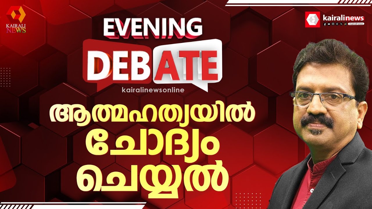 ആത്മഹത്യയിൽ ചോദ്യം ചെയ്യൽ | EVENING DEBATE | KAIRALI NEWS