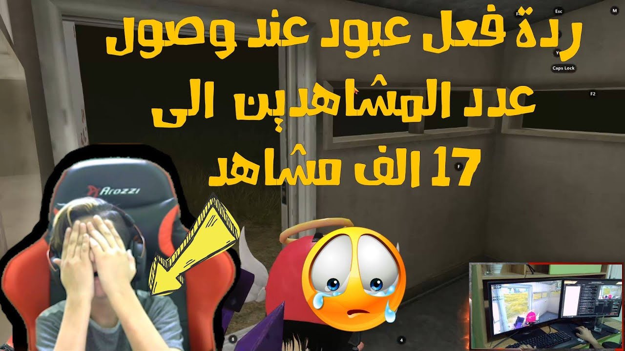 ردة فعل عبود عند وصول عدد المشاهدين الى 17 الف مشاهد