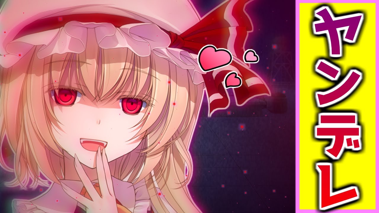 【ゆっくり茶番劇】最愛のあなた。心を病んだヤンデレフランを俺が治療するお話　総集編