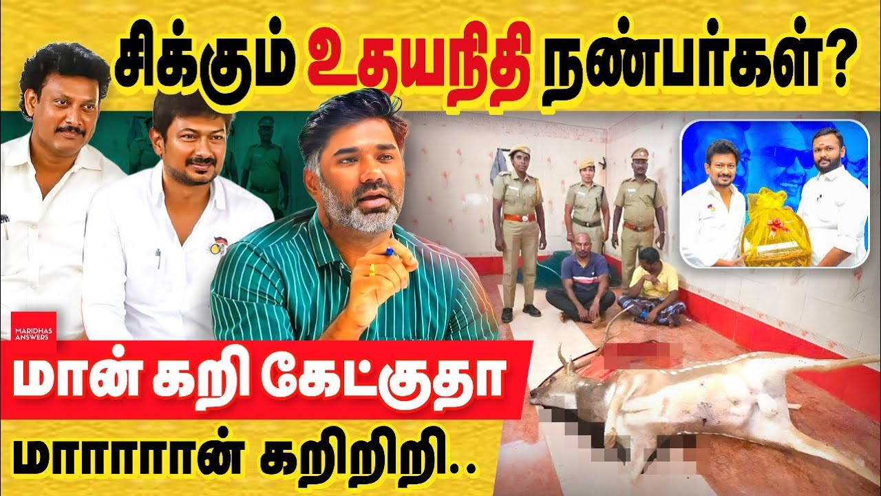 சிக்கும் உதயநிதி நண்பர்கள்? மான் கறி கேட்குதா மான் கறி! மூடி மறைக்கும் மீடியா காவல்துறை! DMK vs Deer