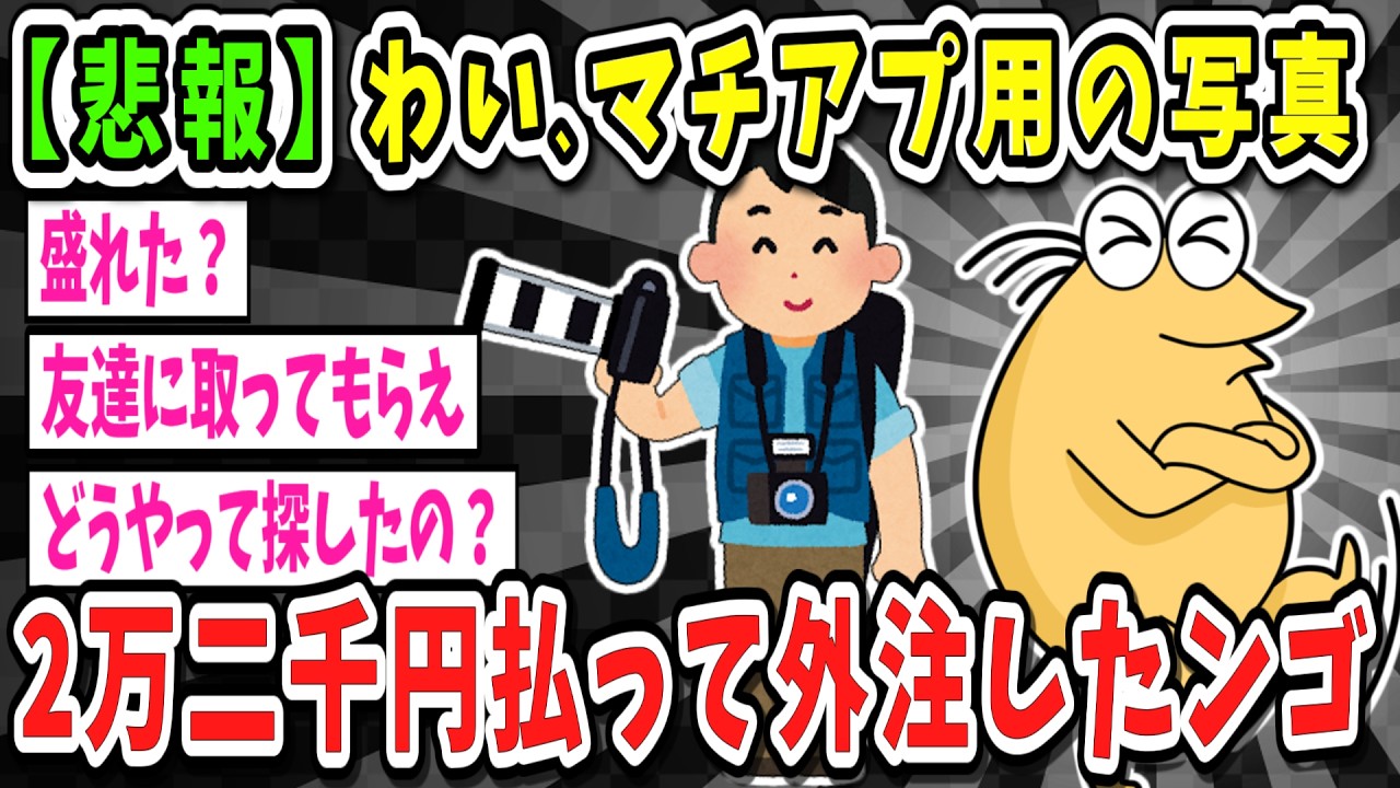 【2ch面白いスレ】【速報】ワイ、マッチングアプリ用の写真を外注22000円してしまう【ゆっくり解説】