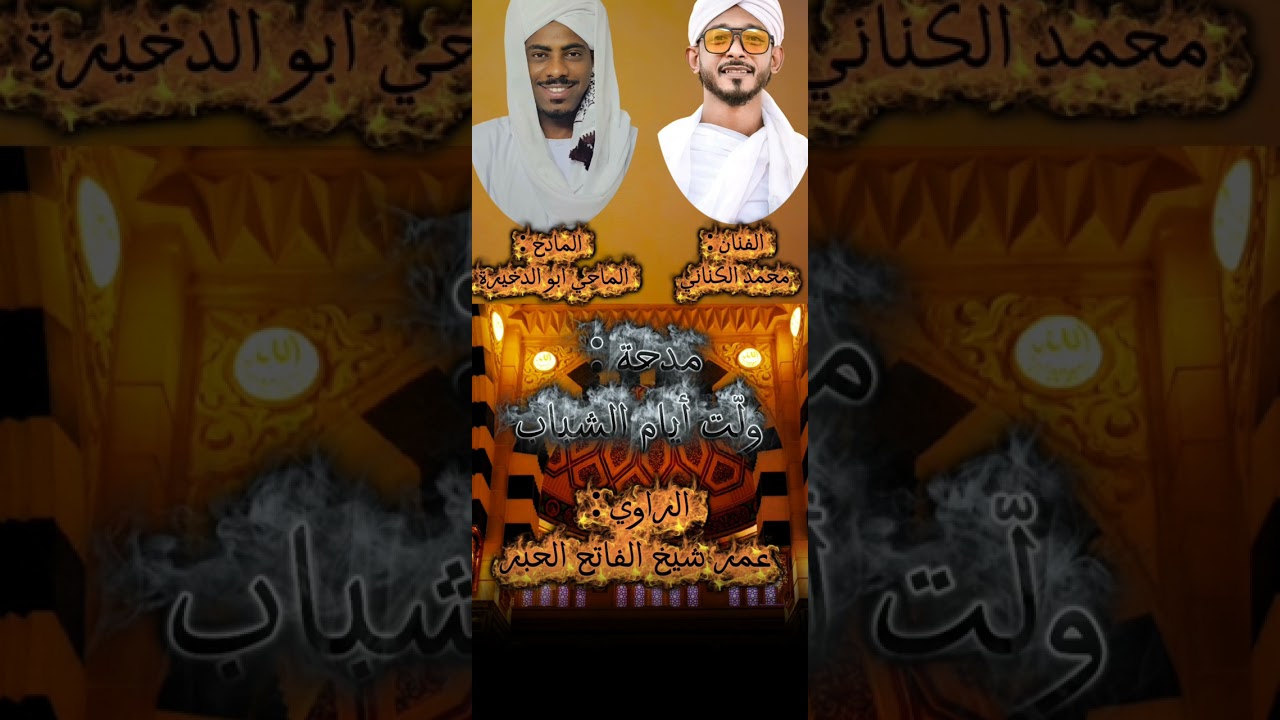 مدحة ولت ايام الشباب الماحي ابو الدخيره محمد الكناني